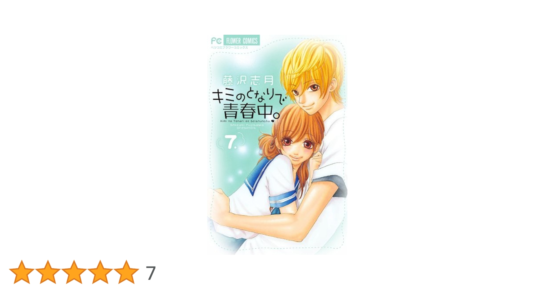 藤沢志月先生作品イラスト　額入り原画　キミのとなりで青春中。プリマグラフィ キミのとなりで青春中。 (7) (フラワーコミックス) | 藤沢 志月